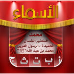 تطبيق الاسماء