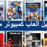 ألعاب كمبيوتر مجانية