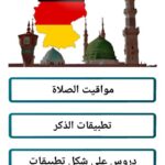 مواقيت الصلاة في المانيا