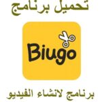  برنامج  BIUGO