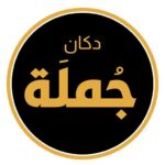 تحميل تطبيق دكان جملة