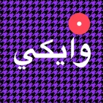 تطبيق wakie