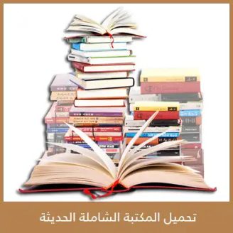 تنزيل المكتبة الشاملة للجوال 2023