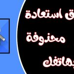 تطبيق صافي للتقنية استعادة الصور المحذوفة