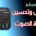 تطبيق Bass Booster لتحسين جودة الصوت