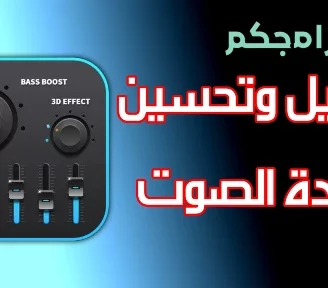 تطبيق Bass Booster لتحسين جودة الصوت