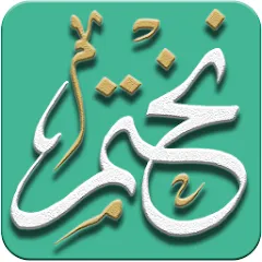 فرصة تكنو تحميل تطبيق نختم لقراءة القران الكريم