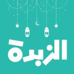 تحميل تطبيق زبده للايفون والاندرويد