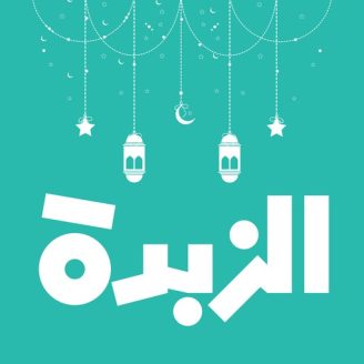تحميل تطبيق زبده للايفون والاندرويد