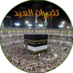تطبيق تكبيرات العيد بدون انترنت للايفون والاندرويد