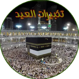 تطبيق تكبيرات العيد بدون انترنت للايفون والاندرويد